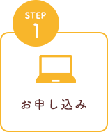 STEP1 お申し込み