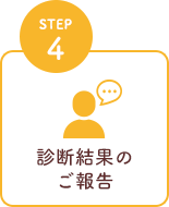 STEP4 診断結果のご報告