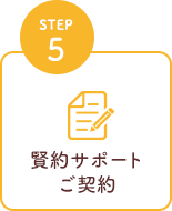 STEP5 賢約サポートご契約