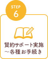 STEP6 賢約サポート実施〜各種お手続き