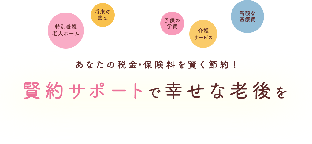 賢約サポートで幸せな老後を