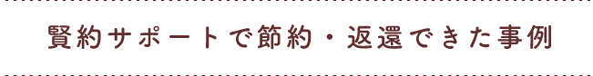 賢約サポートで節約・返還できた事例