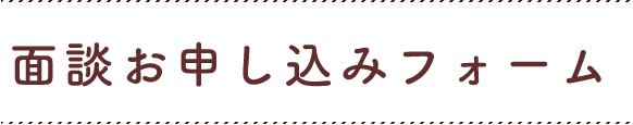 面談お申し込みフォーム