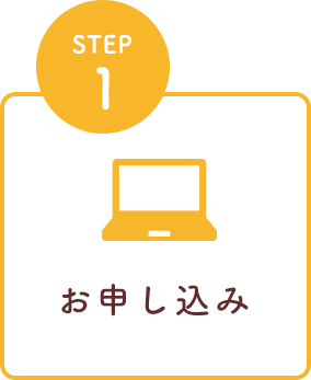 STEP1 お申し込み