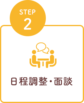 STEP2 日程調整・面談