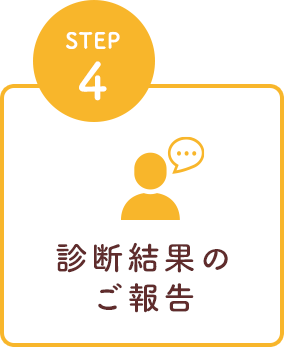 STEP4 診断結果のご報告