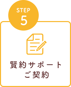 STEP5 賢約サポートご契約