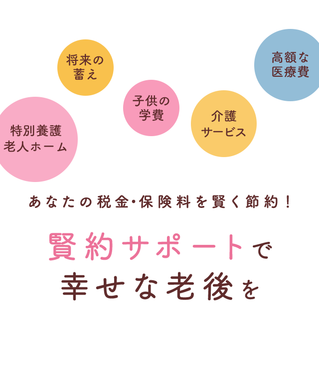 賢約サポートで幸せな老後を